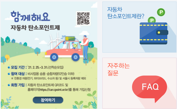  자동차 탄소포인트제 : 운전자라면 선착순 2만원~10만원 받으세요.