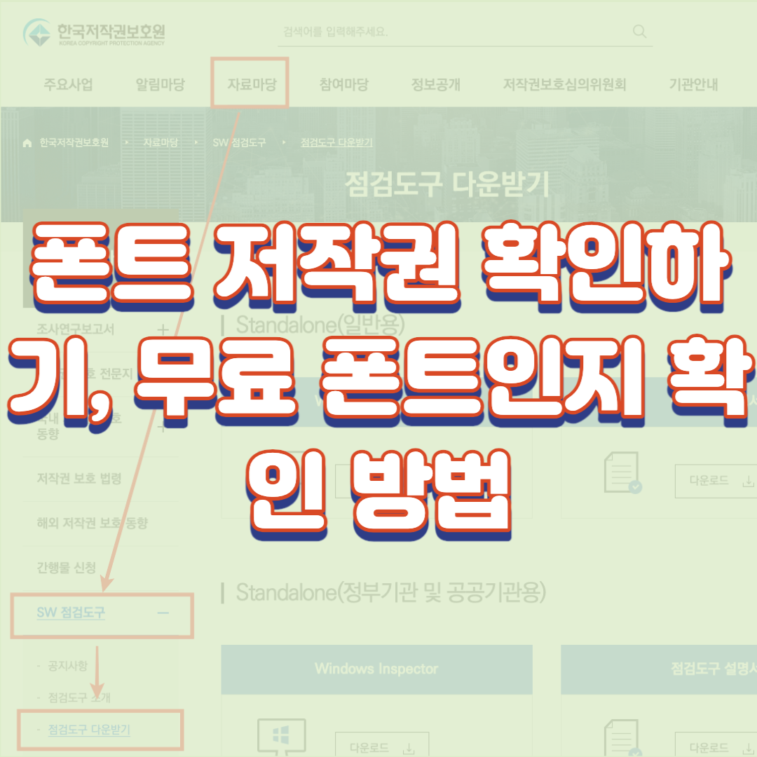  폰트 저작권 확인하기, 무료 폰트인지 확인 방법