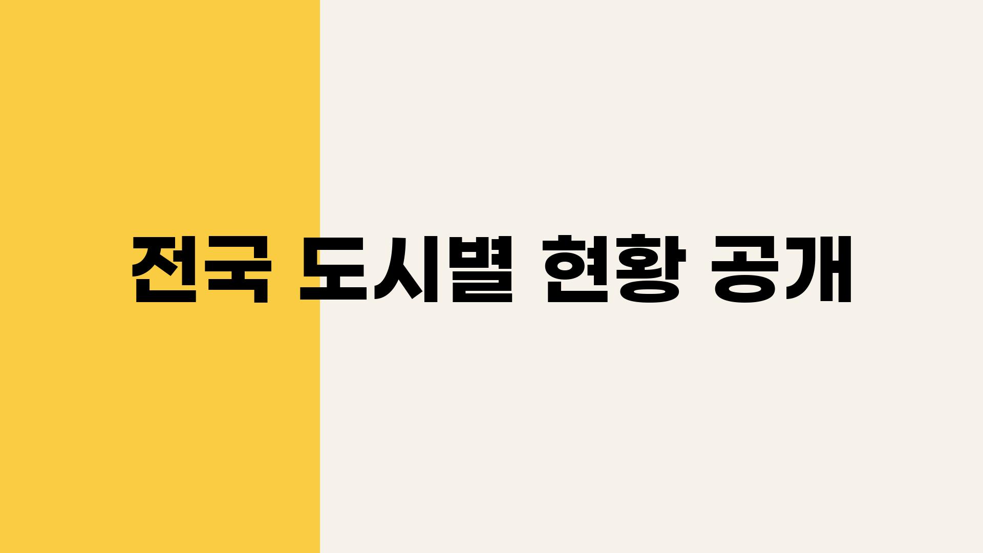 전국 도시별 현황 공개