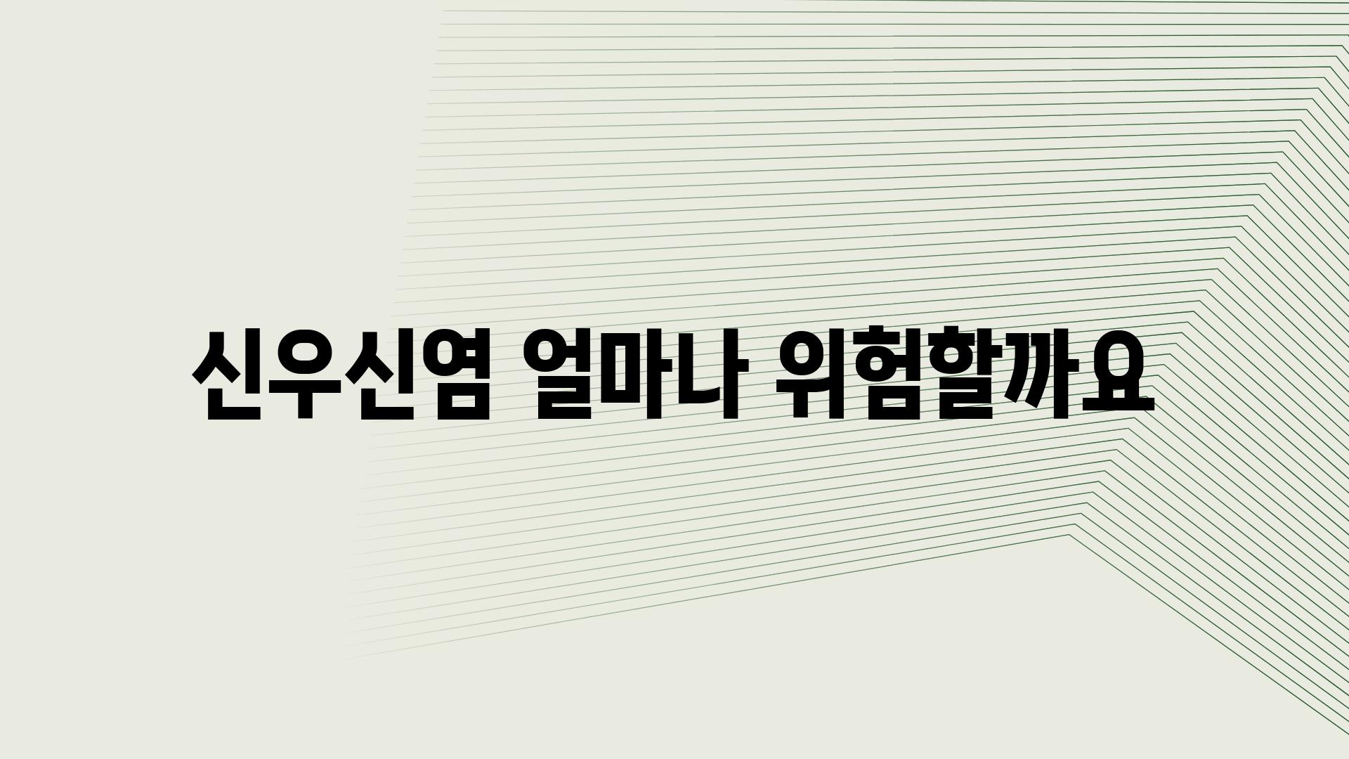 신우신염 얼마나 위험할까요