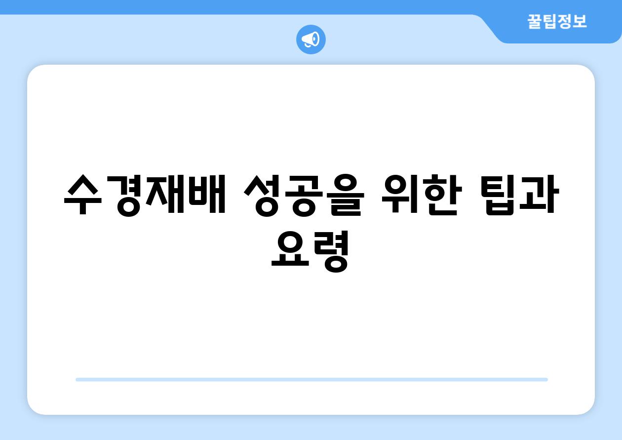 수경재배 성공을 위한 팁과 요령