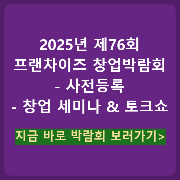 2025 제76회 프랜차이즈 창업박람회 COEX 사전등록 코엑스 전시회 일정