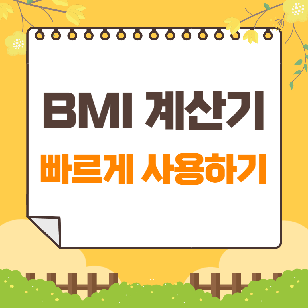 BMI-계산기