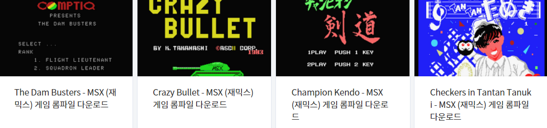  (MSX) 재믹스 고전 게임 롬파일 다운로드 - 2022.1.28