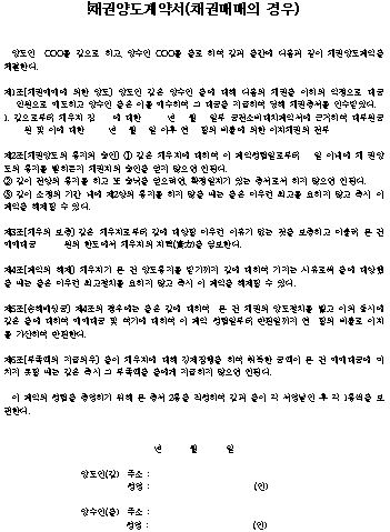  채권양도 계약서(채권매매의 경우) 양식