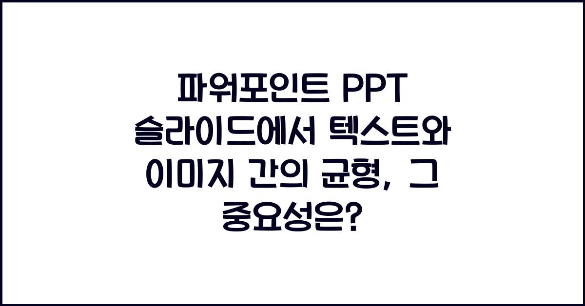 파워포인트 PPT 슬라이드에서 텍스트와 이미지 간의 균형