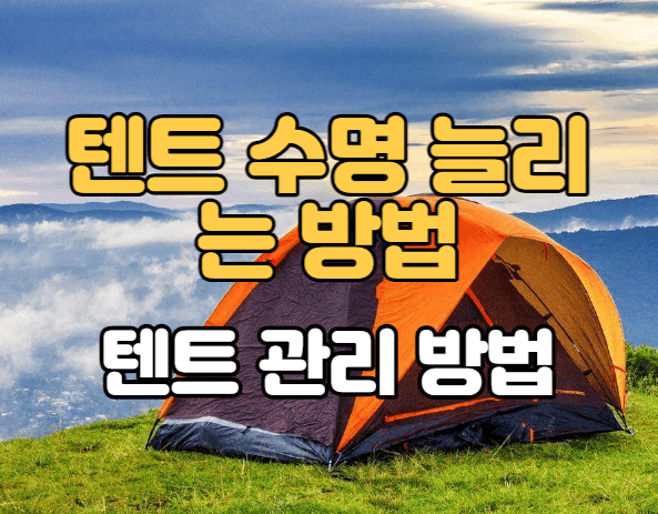  텐트 수명 늘리는 텐트 관리 방법