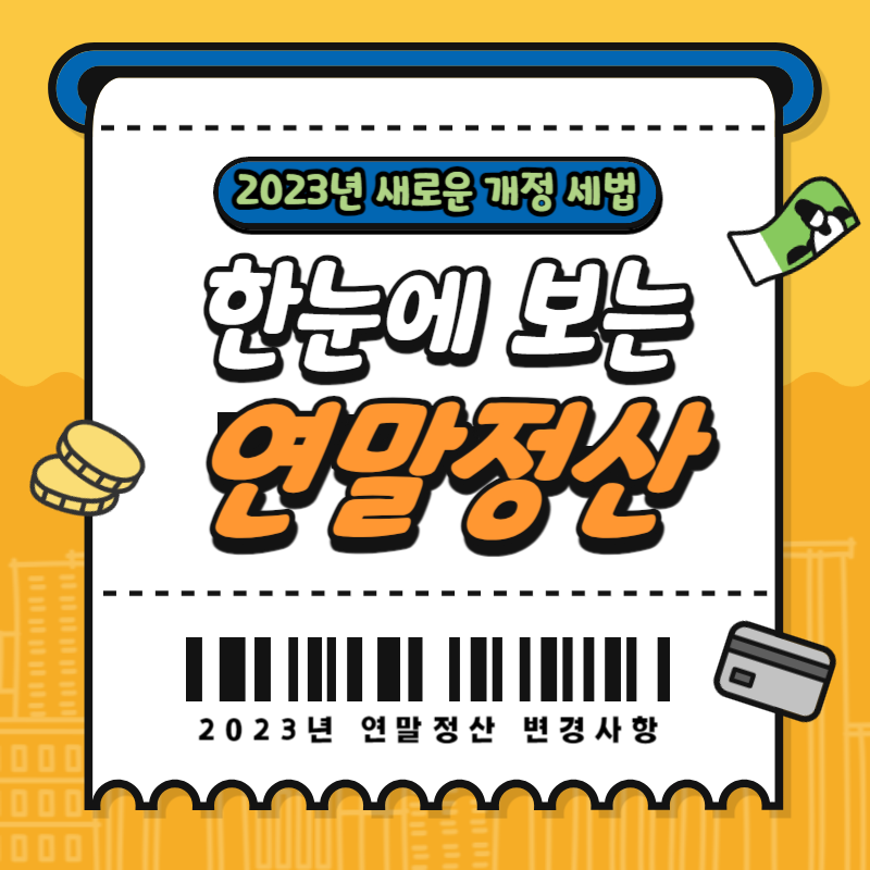  [최신] 2023년 연말정산, 개정 세법 5가지 쉽게 알아보기