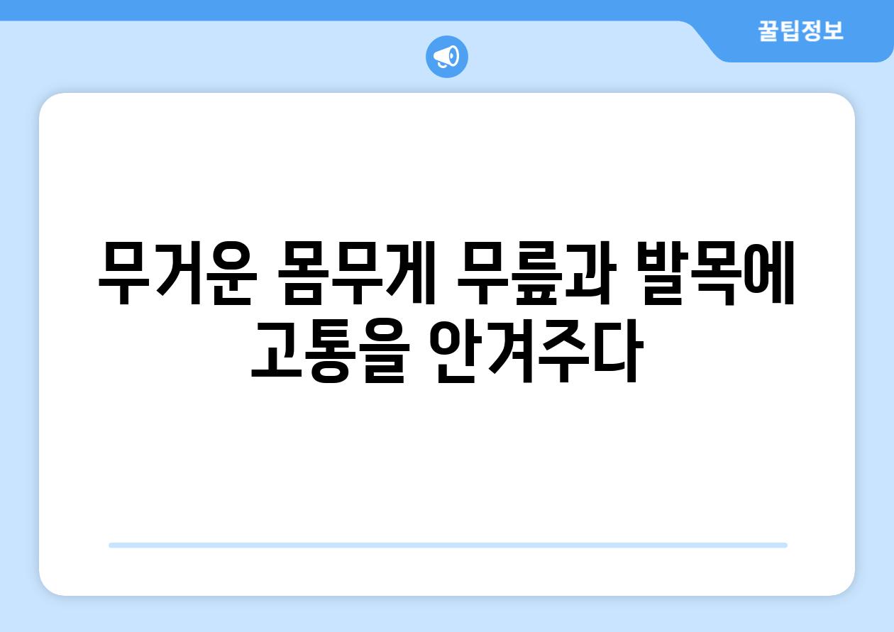 무거운 몸무게 무릎과 발목에 고통을 안겨주다