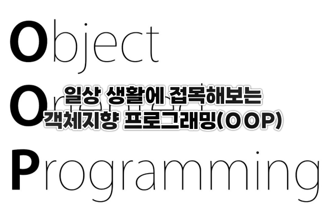  일상 생활에서의 객체지향 프로그래밍(OOP)