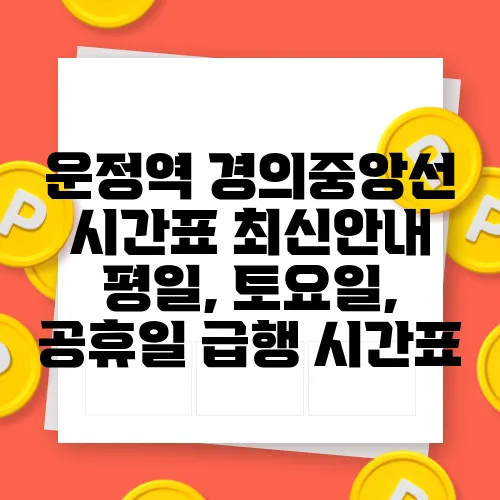 운정역 경의중앙선 시간표 최신안내 평일, 토요일, 공휴일 급행 시간표