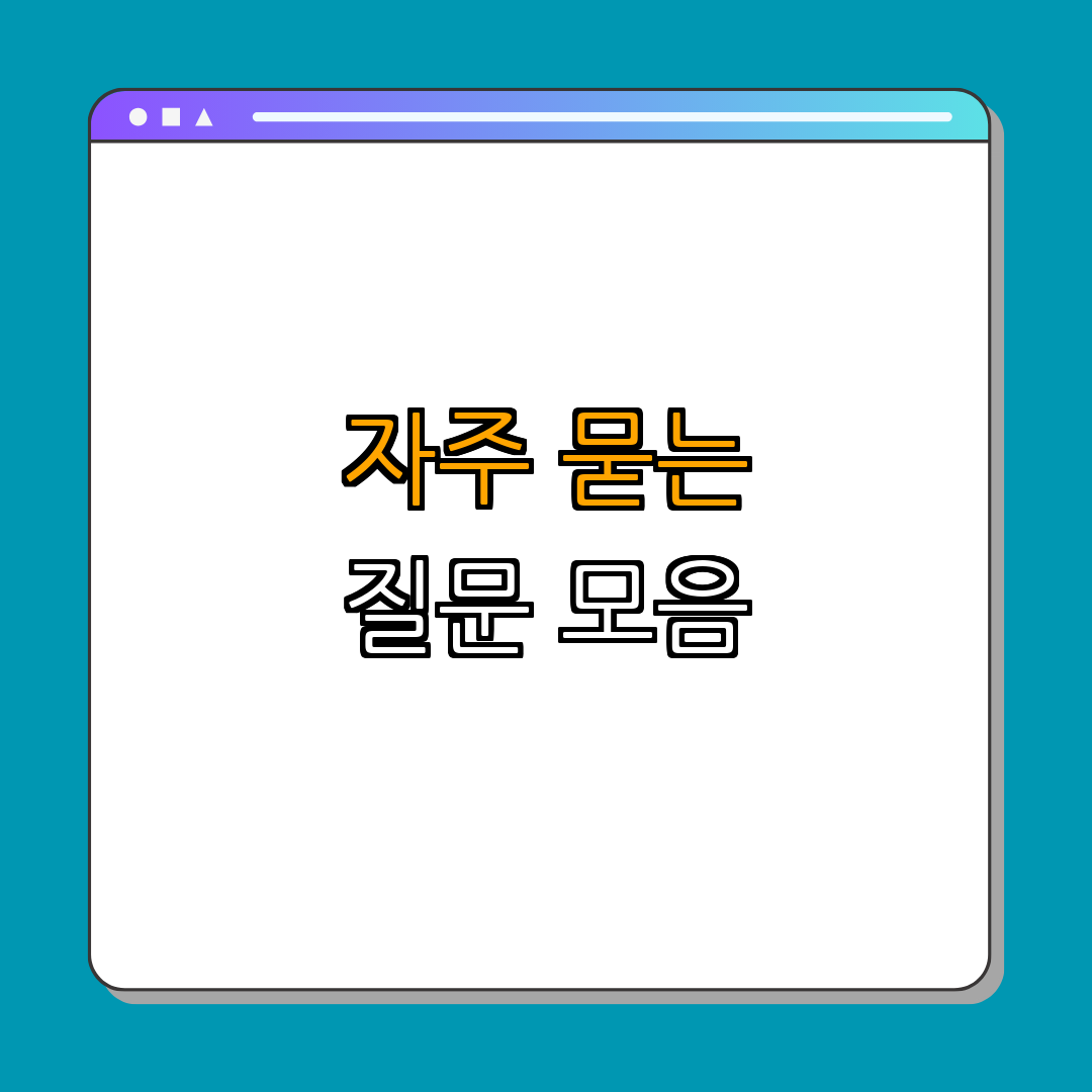 4. 자주 묻는 질문