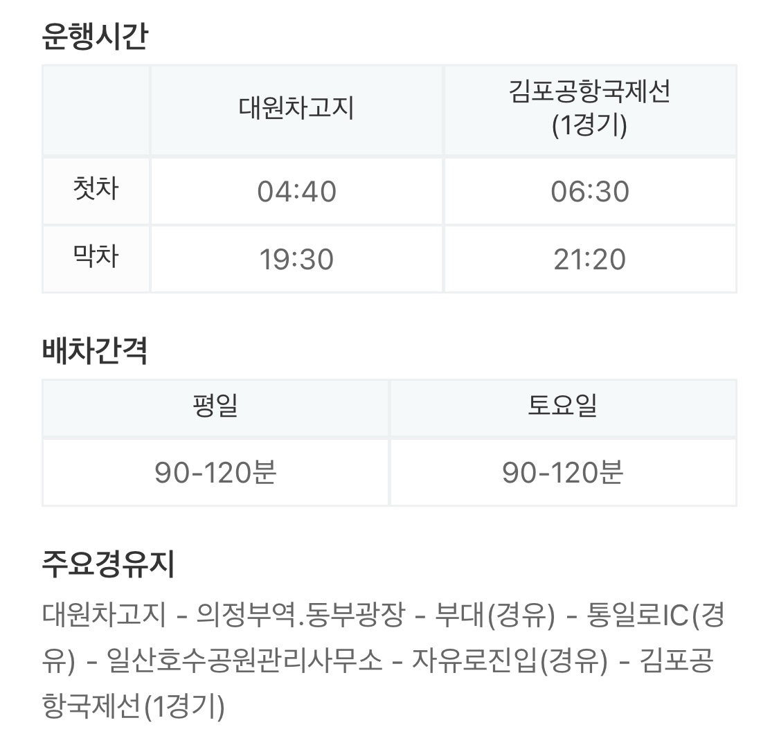  7300 공항버스 시간표, 배차시간과 첫차 막차 시간 정보!