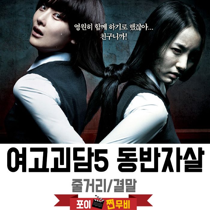  여고괴담5 동반자살 결말포함 줄거리 /  영원히 함께 하기로 했잖아