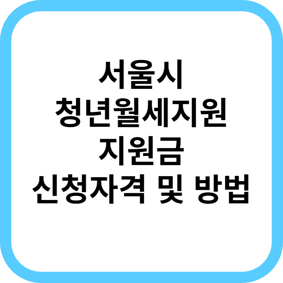  서울시 청년월세지원 신청자격 및 방법