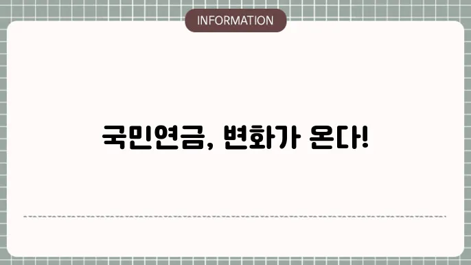 국민연금 수령나이 조건, 요율 13% 인상 개혁된다는데