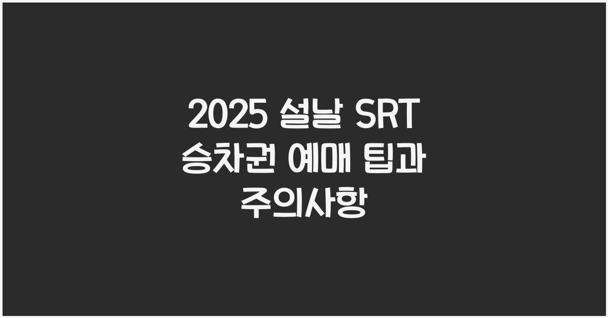2025 설날 SRT 승차권 예매