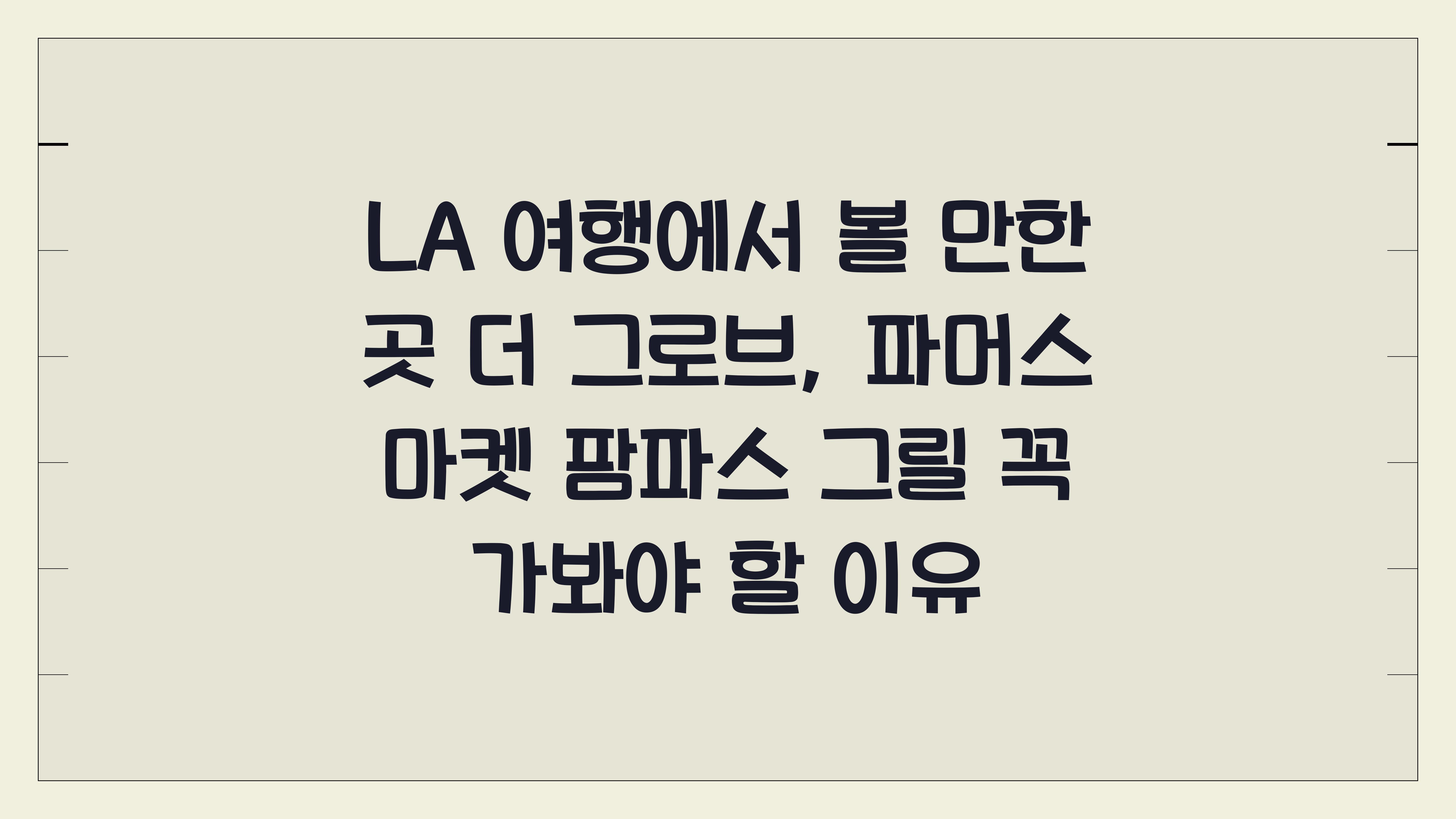 LA 여행에서 볼 만한 곳 더 그로브 파머스 마켓 팜파스 그릴
