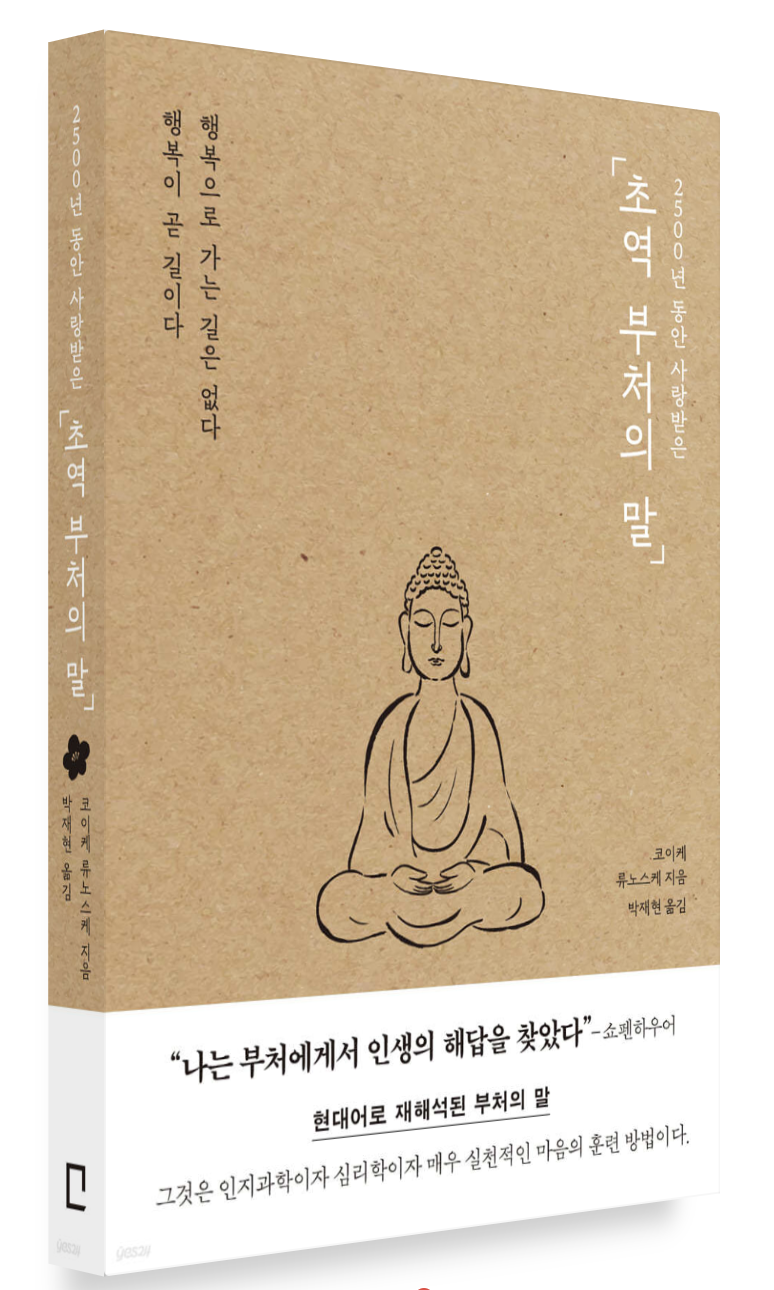 초역 부처의 말 표지