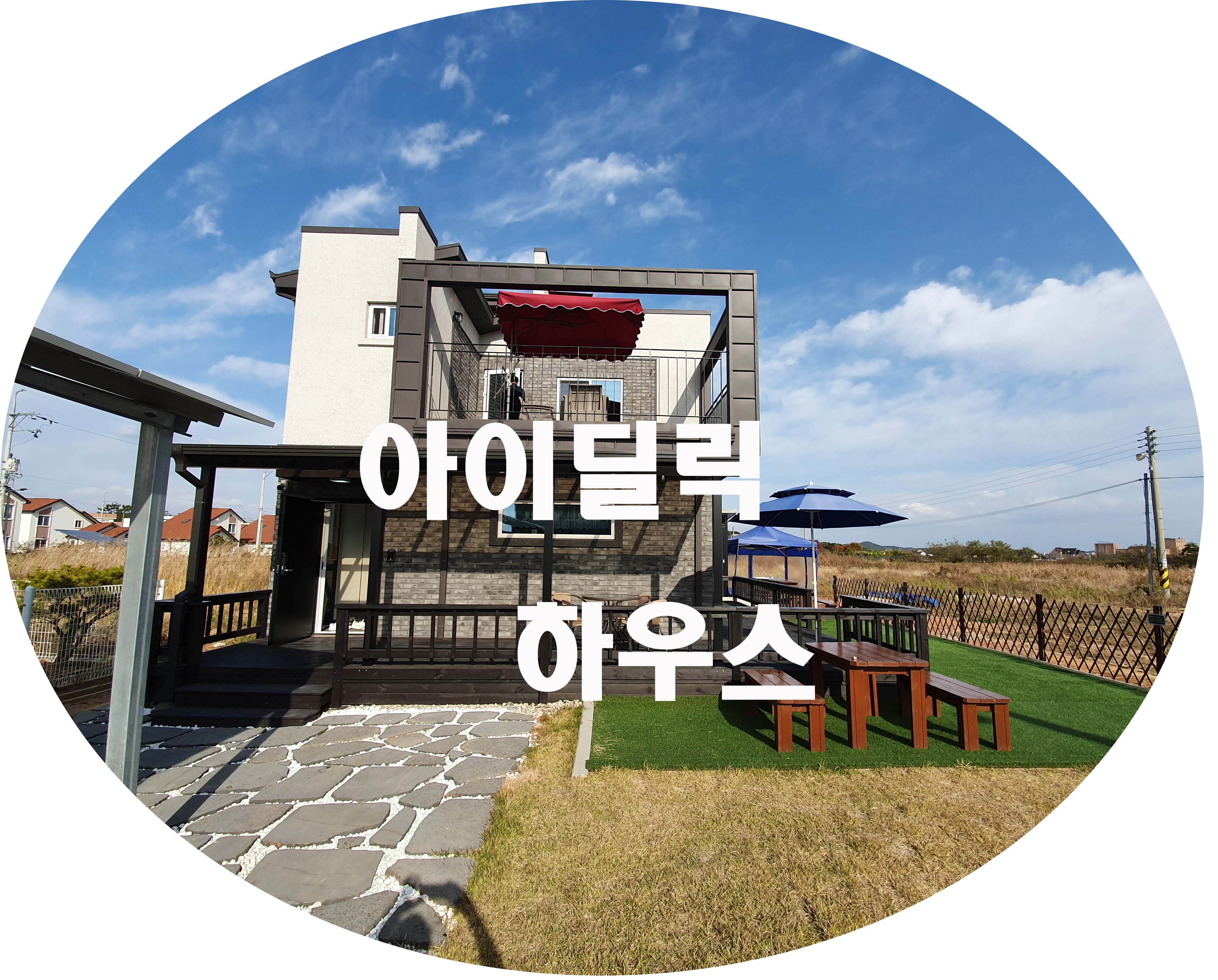  대부도 신축펜션 - 아이딜릭하우스 후기 & 소개