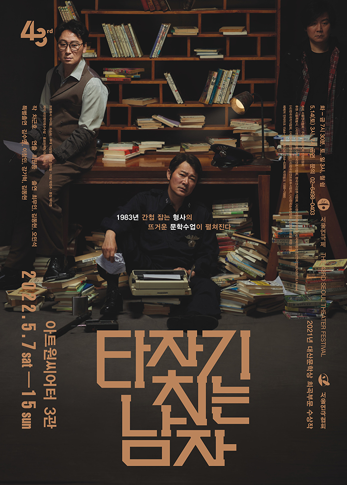  [공연전시] 제43회 서울연극제 공식선정작 〈타자기 치는 남자〉