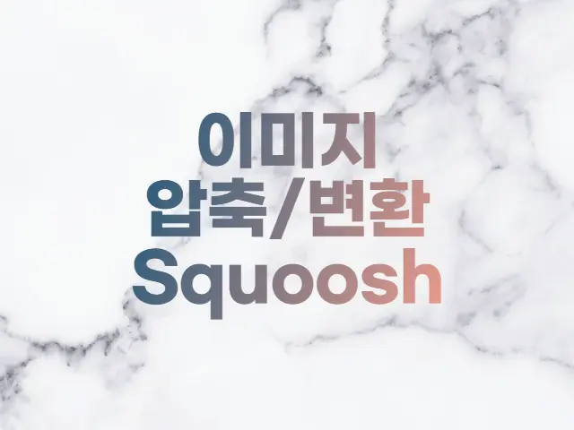  가장 간단한 무료 이미지 압축,  webp변환 앱 Squoosh