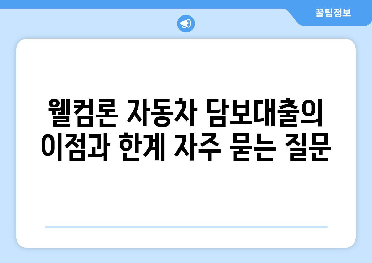 웰컴론 자동차 담보대출의 장점과 한계 자주 묻는 질문