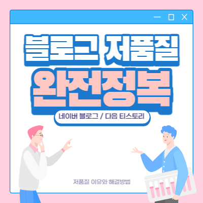  블로그 저품질 원인과 해결방법에 대해