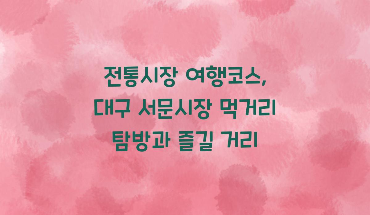 전통시장 여행코스