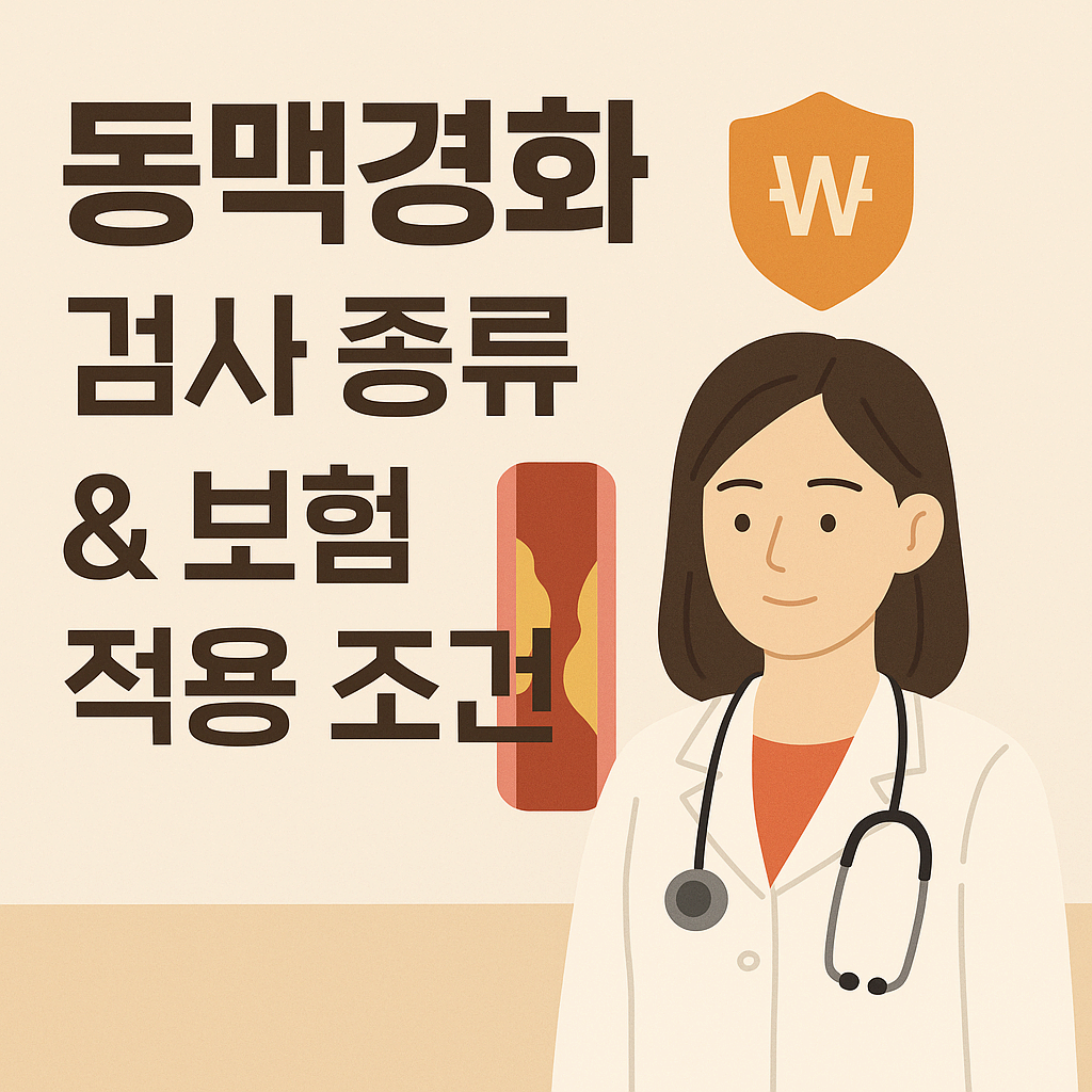 동맥경화 검사 종류 &amp; 보험 적용 조건