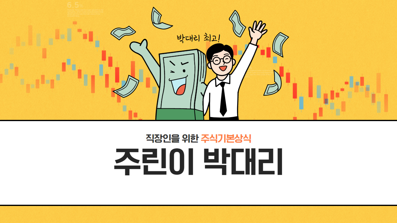  직장인을 위한 주식 공부 기본부터