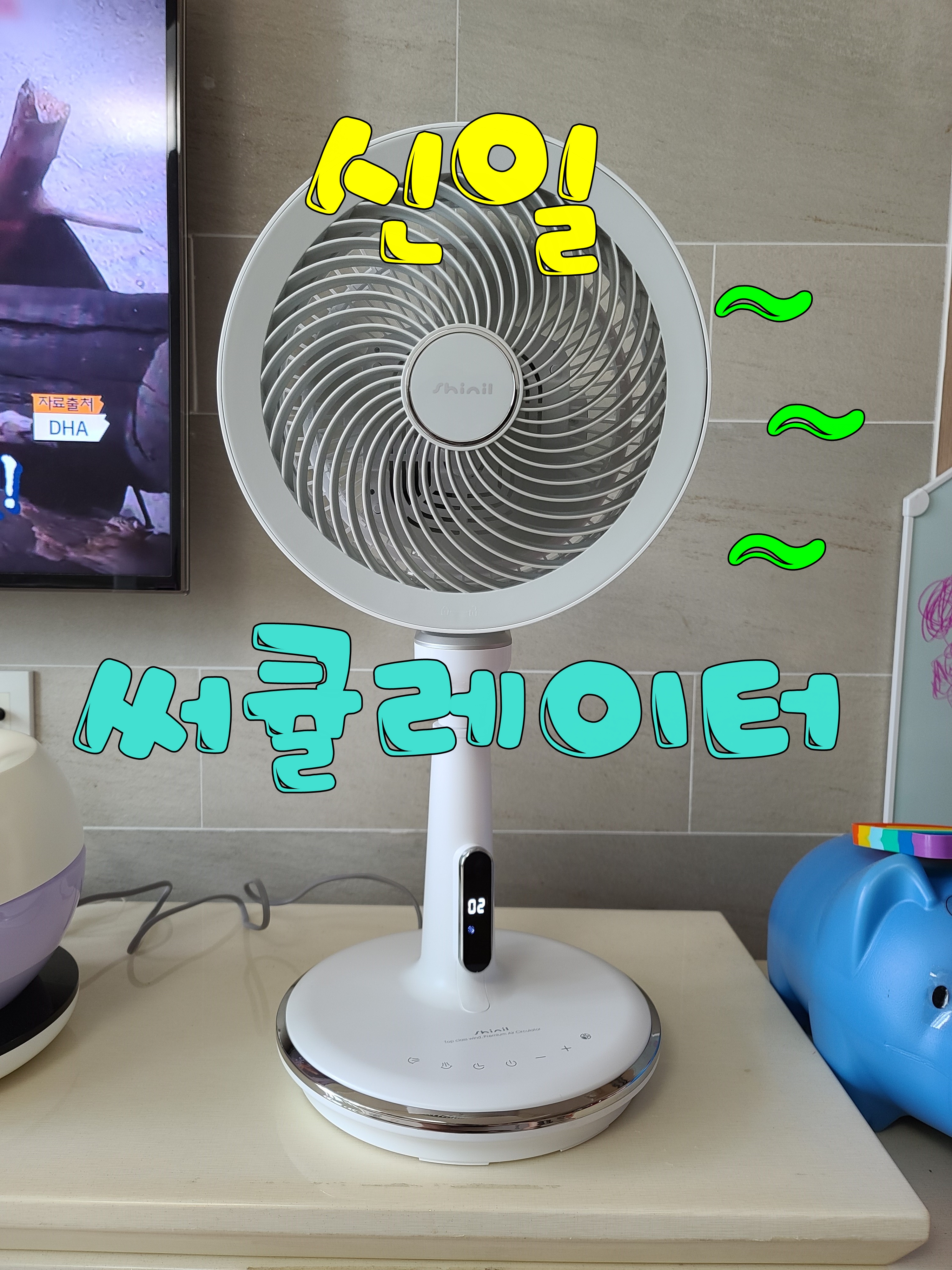  신일 써큘레이터 추천 대박 시원하네 SIF-PC60TPO 이건 꼭 사야해