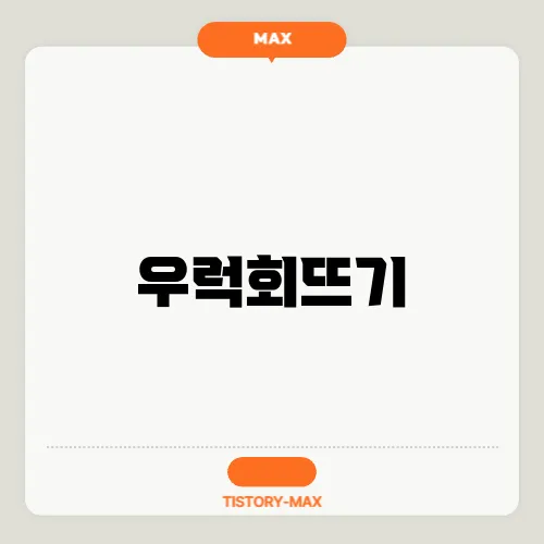 우럭회뜨기