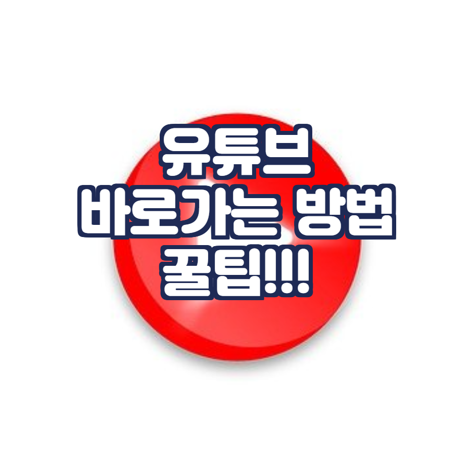  유튜브 바로가기