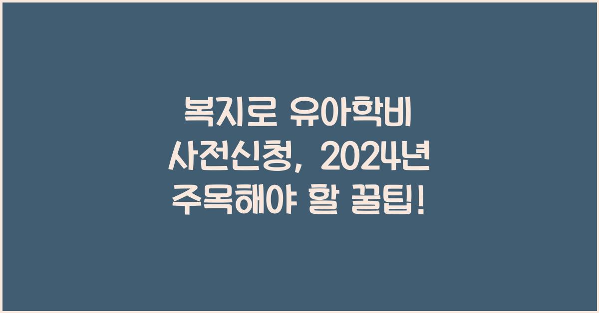 복지로 유아학비 사전신청