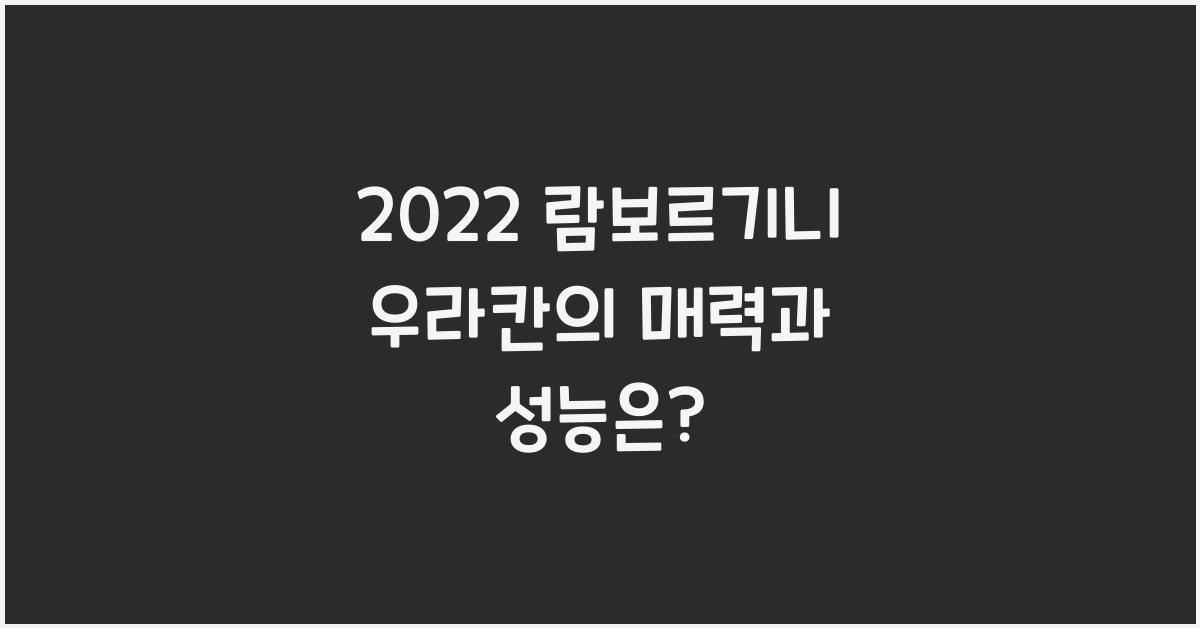 2022 람보르기니 우라칸