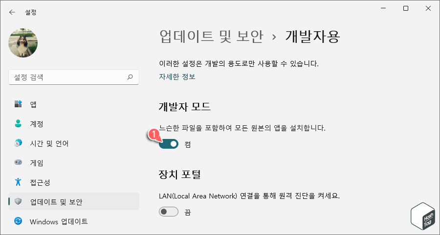 개발자 모드 켬