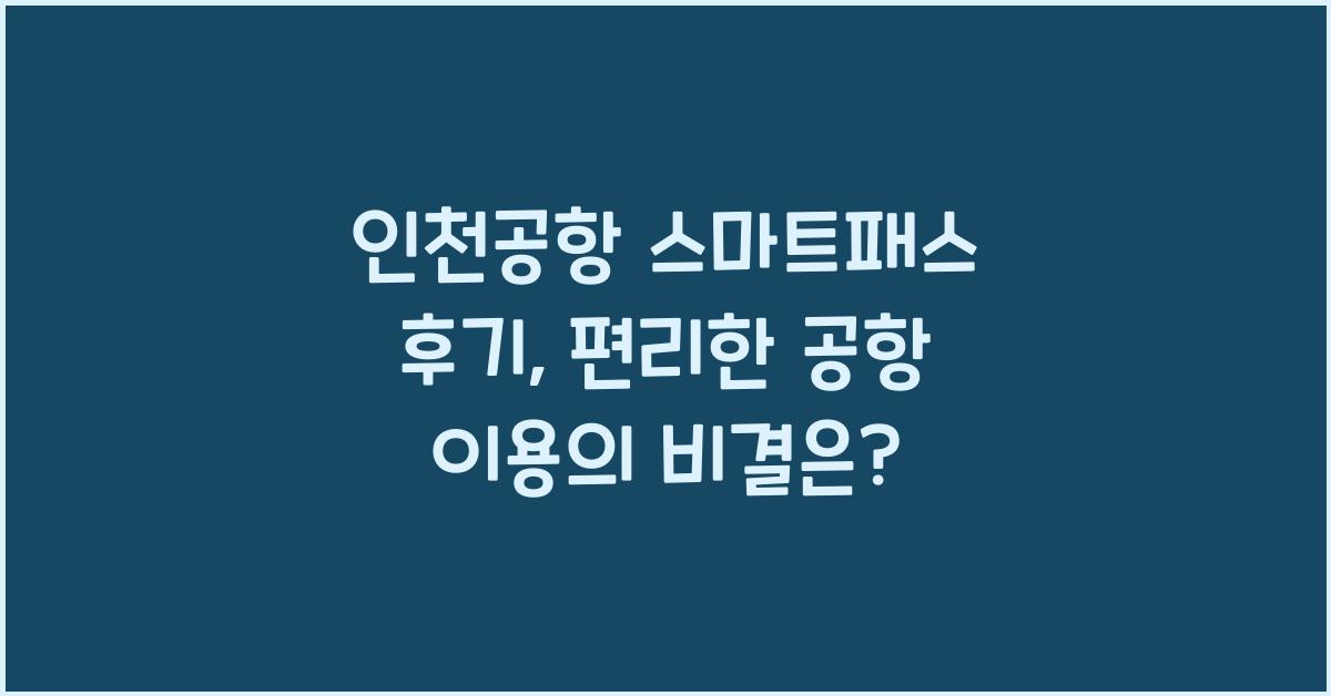 인천공항 스마트패스 후기