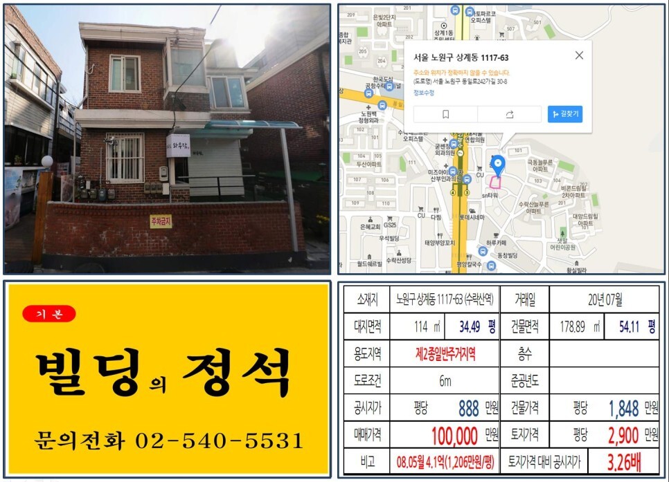  [노원구 수락산역 먹자골목 10억 꼬마빌딩 신축부지 실거래가 조회] 상계동 1117-63 (수락산역) 10억 원, 평당 2,900만 원 매매되었습니다. 7호선 역세권 꼬마빌딩