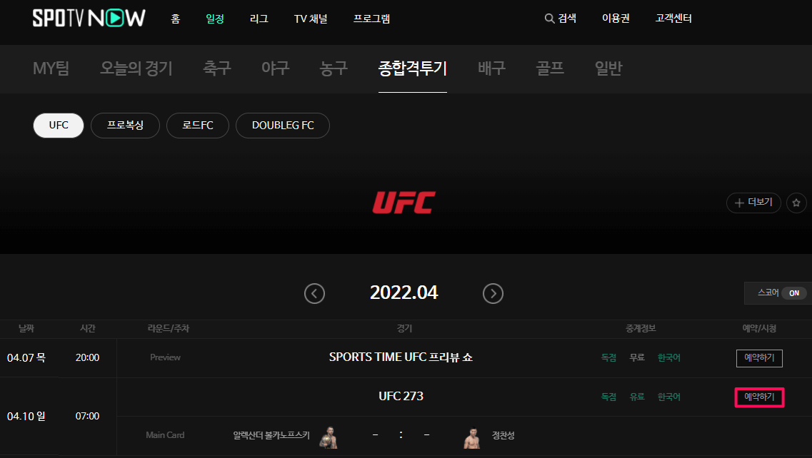 UFC-273-종합격투기-메인카드-언더카드-스포티비-편성표