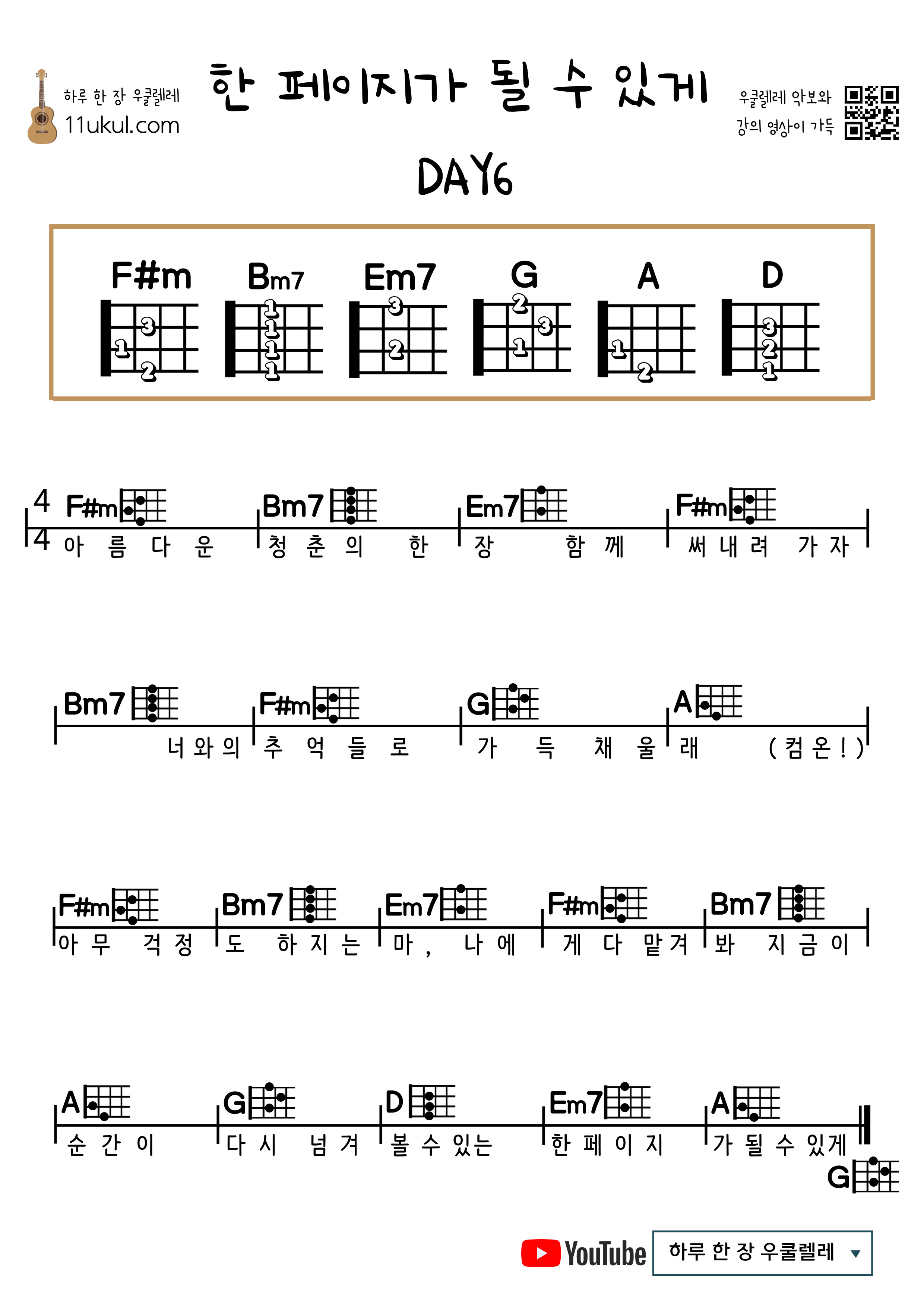 한 페이지가 될 수 있게(데이식스) 우쿨렐레 쉬운 코드 악보 So that it can be one page (Day6) Ukulele easy chord sheet music