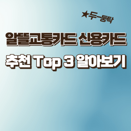  알뜰교통카드 신용카드 신청방법 및 추천 Top 3 알아보기 (전월실적, 연회비, 카드 혜택 비교) (기업은행 I -알뜰교통플러스카드, BC카드바로알뜰교통플러스, 알뜰교통플러스삼성카드)