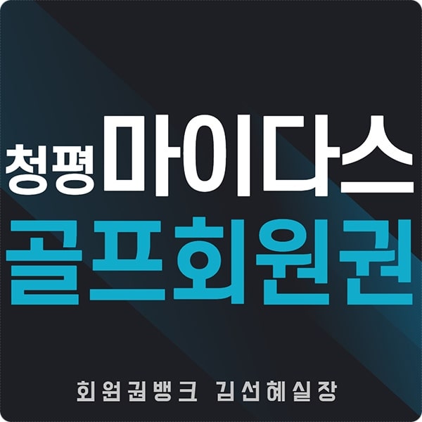  청평마이다스cc 회원권 매매 및 그린피 안내(주중/일반)