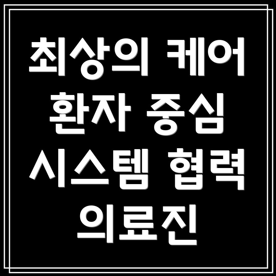 요양병원 의료진 역할 분담