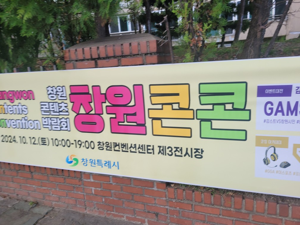2024 창원 콘텐츠 컨벤션: 감스트와 함께하는 특별한 하루