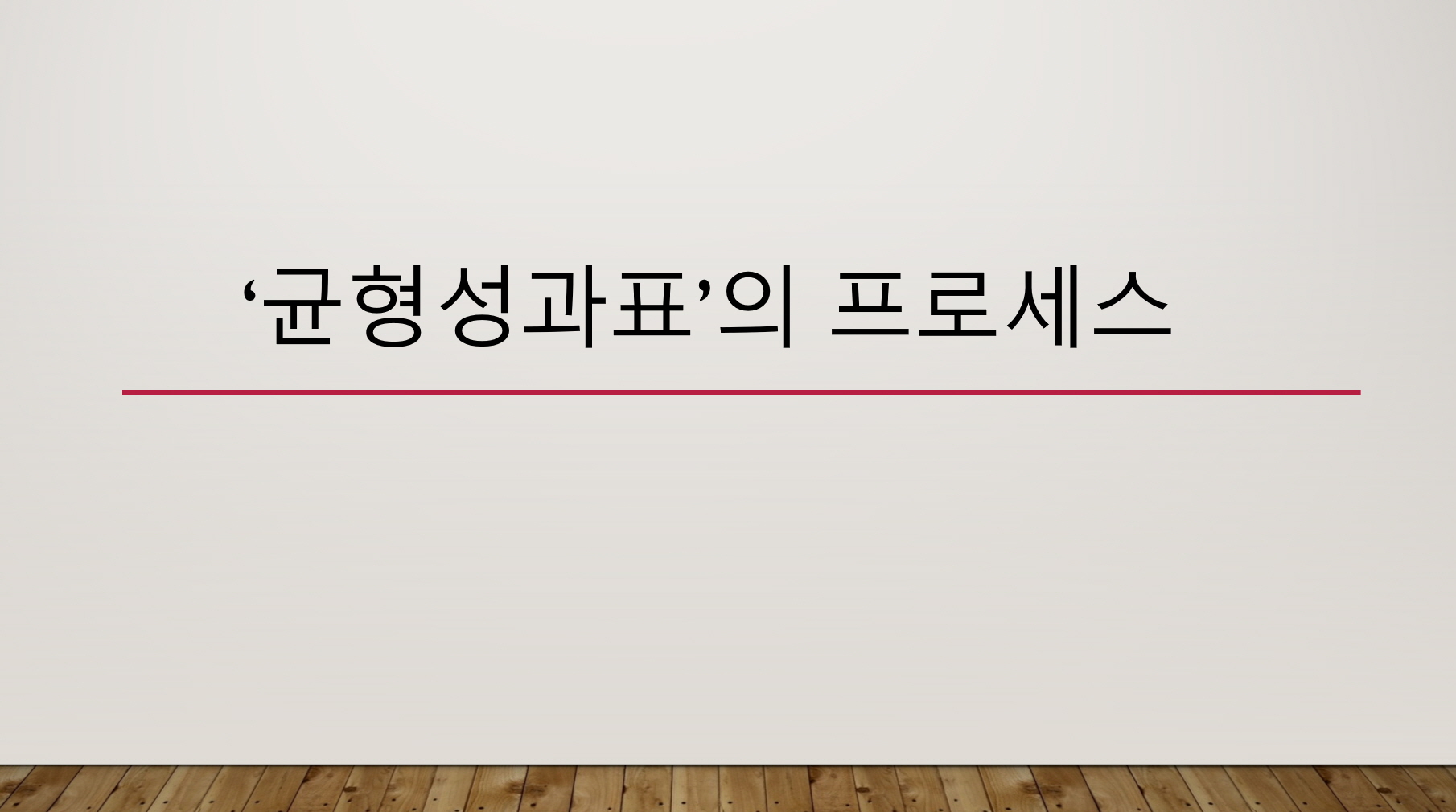 과정사진