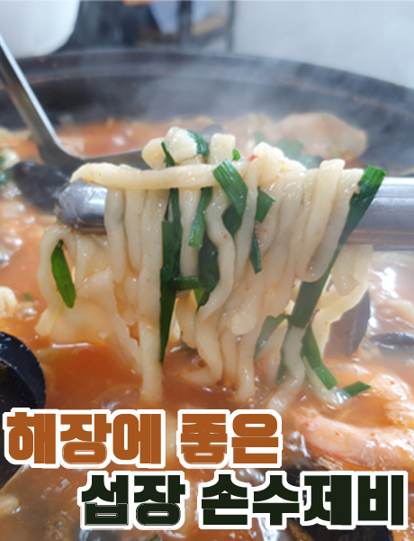  거제 장승포 섭장손수제비 맛집