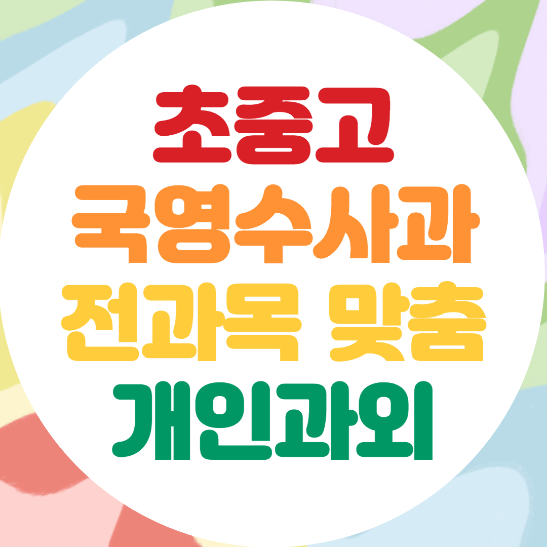  안양 고등 중학생 전과목과외 초등 수학 영어 과외 내신 기말대비 공부법