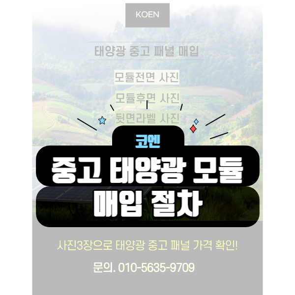  중고 태양광 모듈 매입 절차