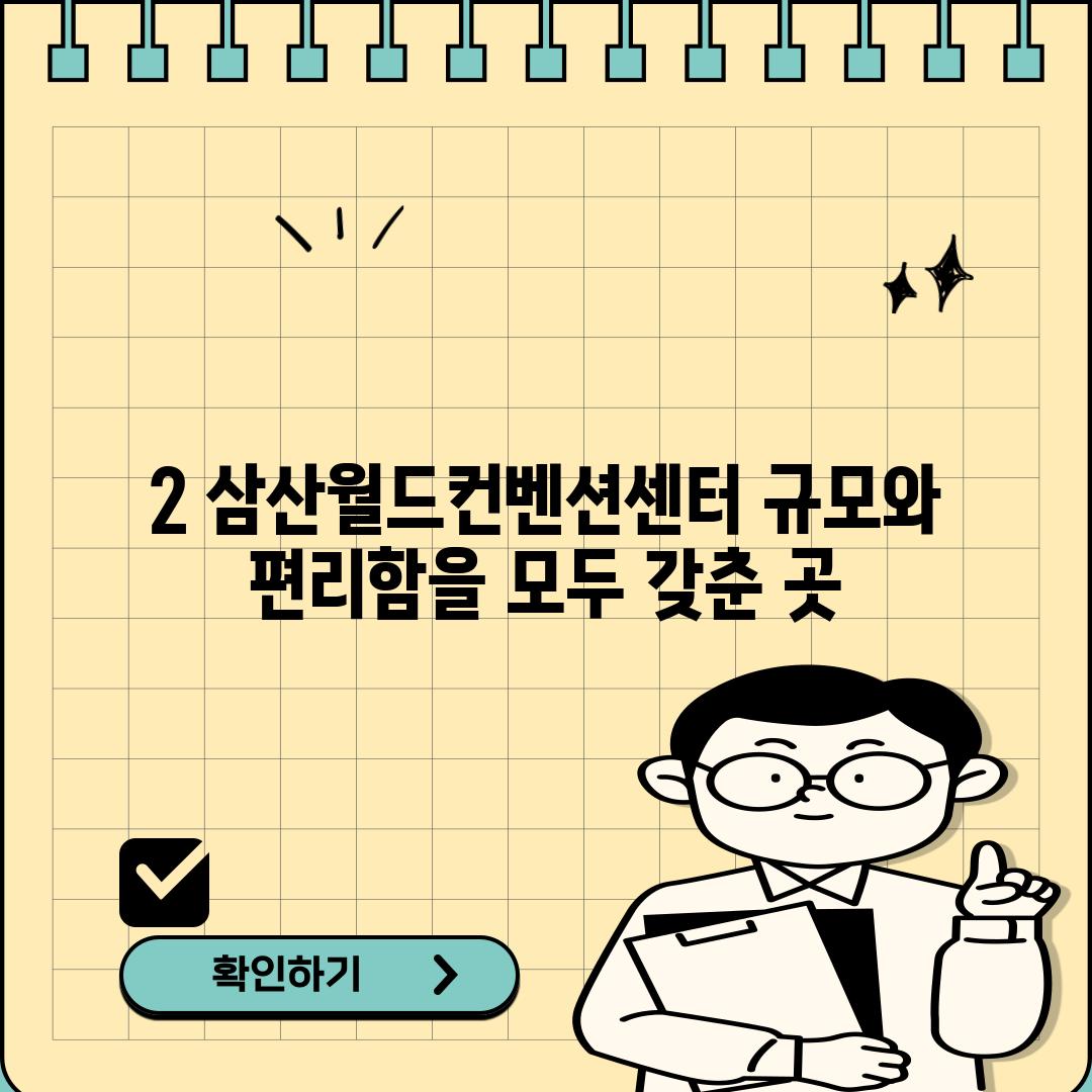 2. 삼산월드컨벤션센터: 규모와 편리함을 모두 갖춘 곳